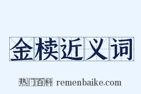 金椟近义词是什么意思的图片